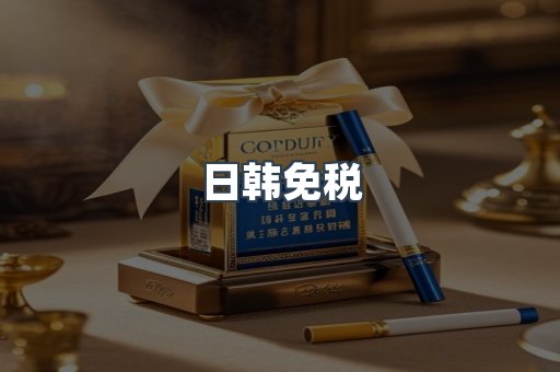 日韩免税